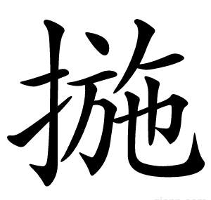 揓